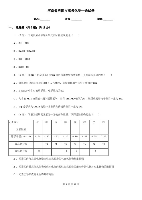 河南省洛阳市高考化学一诊试卷