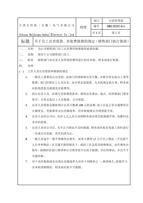 销售出差报销规定