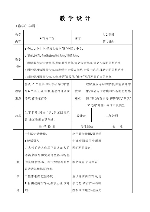 语文A版三年级上册第四课《古诗二首》教案