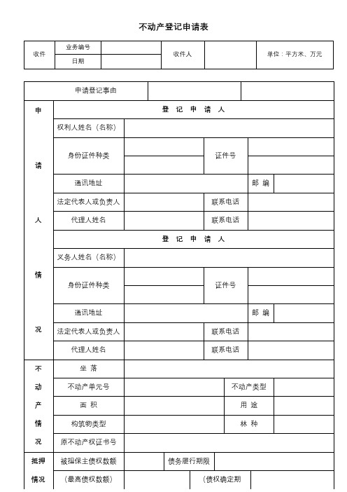 不动产登记申请表【模板】