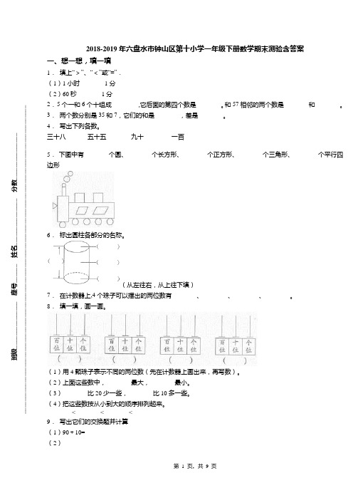 2018-2019年六盘水市钟山区第十小学一年级下册数学期末测验含答案