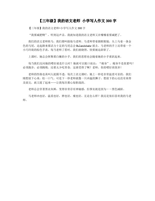 【三年级】我的语文老师 小学写人作文300字