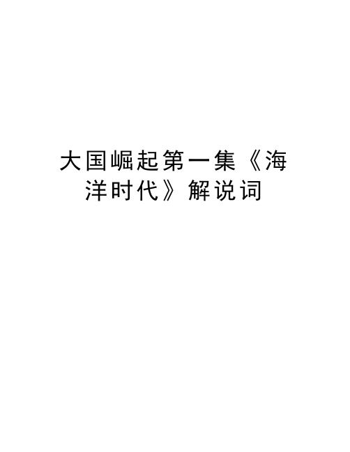 大国崛起第一集《海洋时代》解说词讲课教案