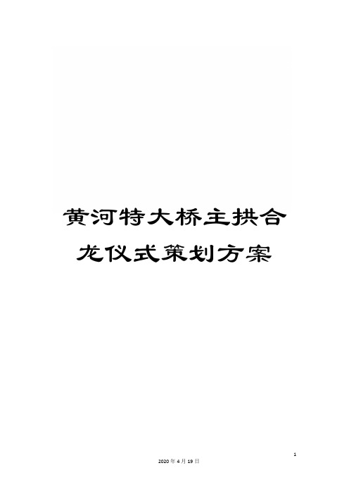 黄河特大桥主拱合龙仪式策划方案