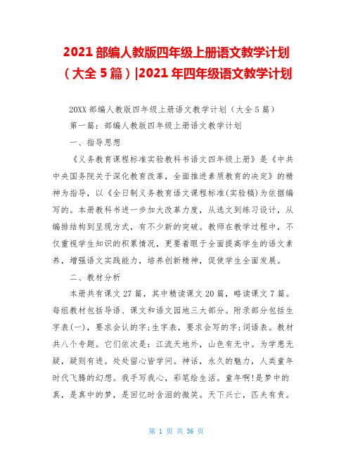 2021部编人教版四年级上册语文教学计划(大全5篇)-2021年四年级语文教学计划