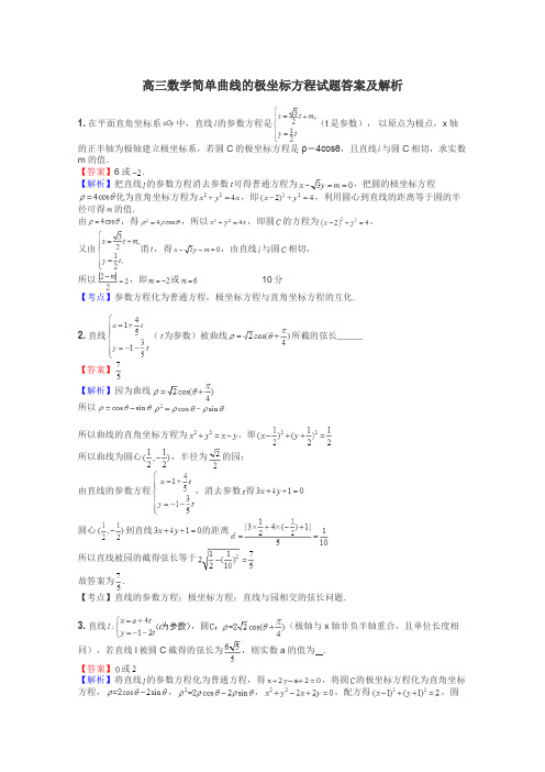 高三数学简单曲线的极坐标方程试题答案及解析
