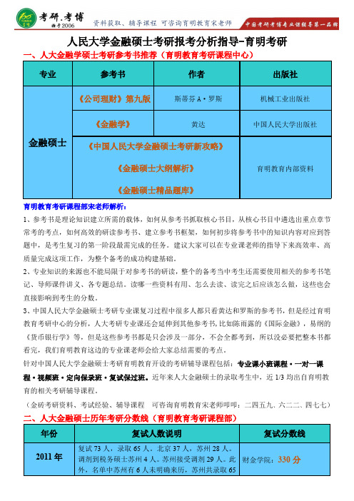 2017年人大金融硕士考研权威辅导