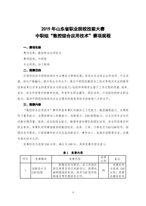 2019年山东省职业院校技能大赛中职组“数控综合应用技术”赛项规程