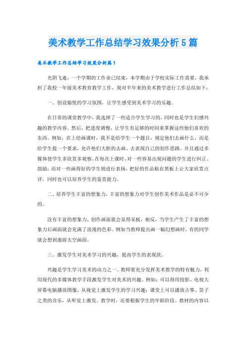 美术教学工作总结学习效果分析5篇