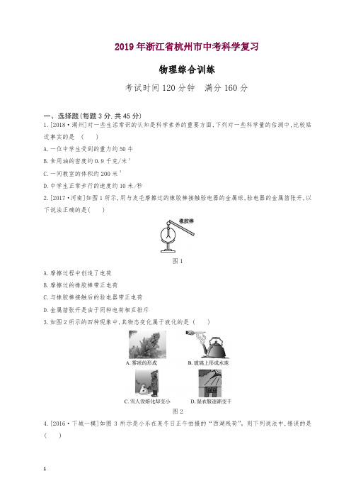 浙江省杭州市2019年中考科学复习题：物理部分(,含答案)