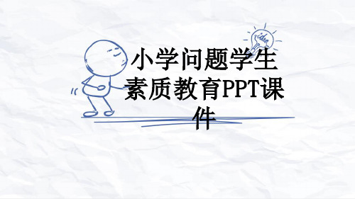 小学问题学生素质教育PPT课件