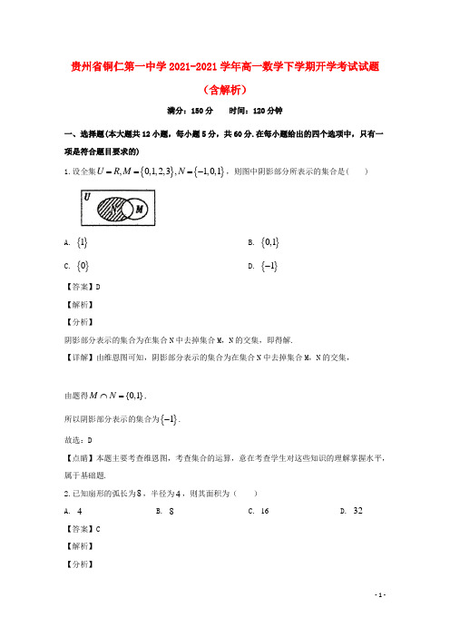 贵州省铜仁第一中学2021-2021学年高一数学下学期开学考试试题(含解析)