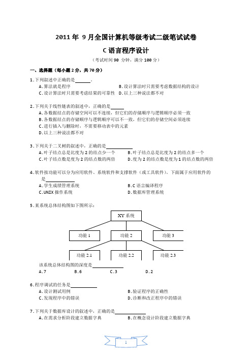 2011年9月全国计算机二级C语言(笔试)及答案