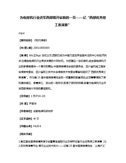 为电焊机行业进军西部揭开崭新的一页——记“西部优秀焊工表演赛”