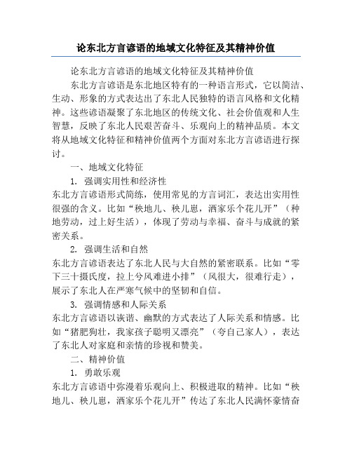 论东北方言谚语的地域文化特征及其精神价值