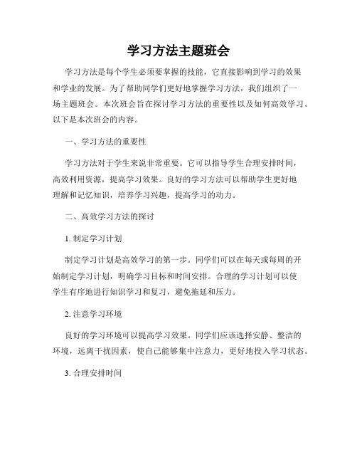 学习方法主题班会