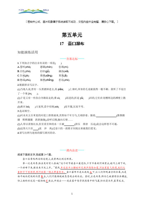 部编版语文八年级下册17壶口瀑布课课练及答案.docx