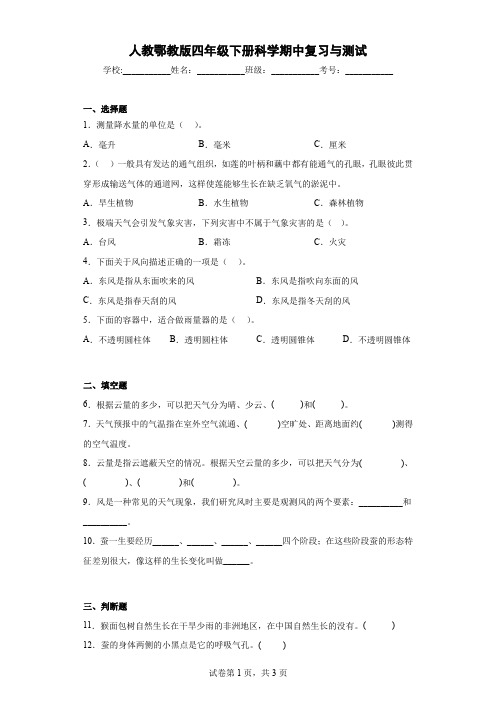 人教鄂教版版四年级下册科学期中试题(含答案)