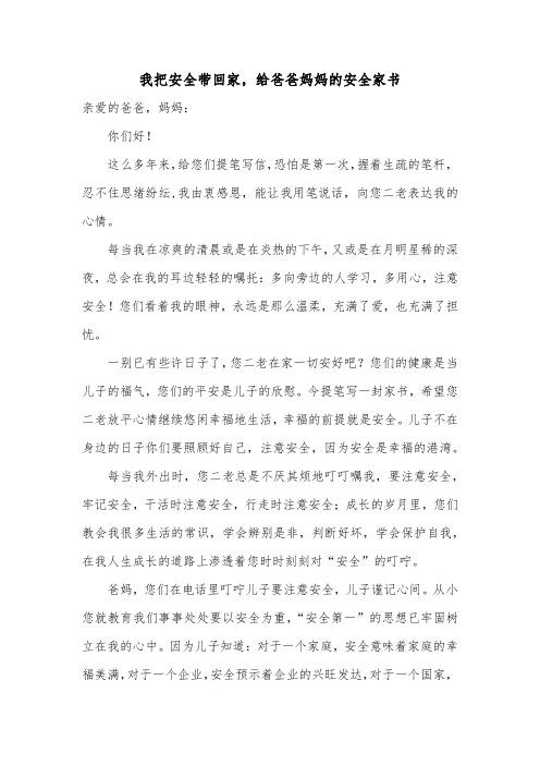 我把安全带回家,给爸爸妈妈的安全家书-家书