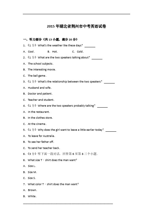 2015年湖北省荆州市英语中考试卷及参考答案