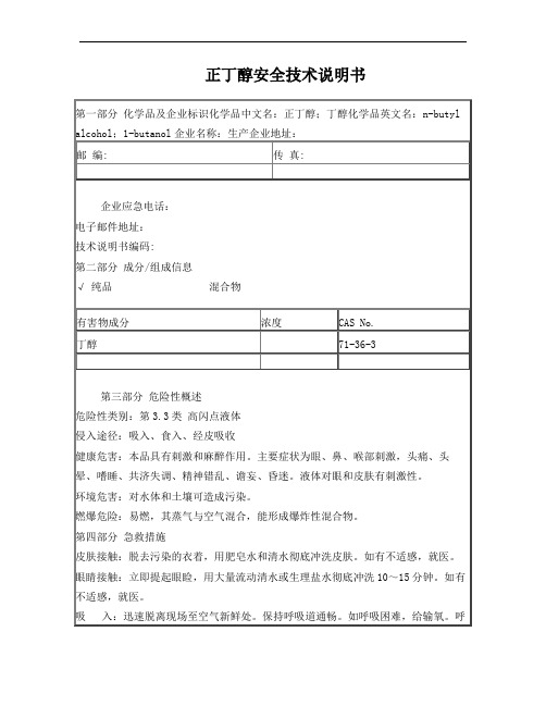 正丁醇安全技术说明书