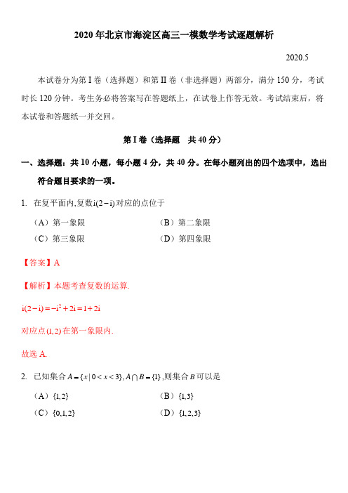 2020年北京市海淀区高三一模数学试卷逐题解析