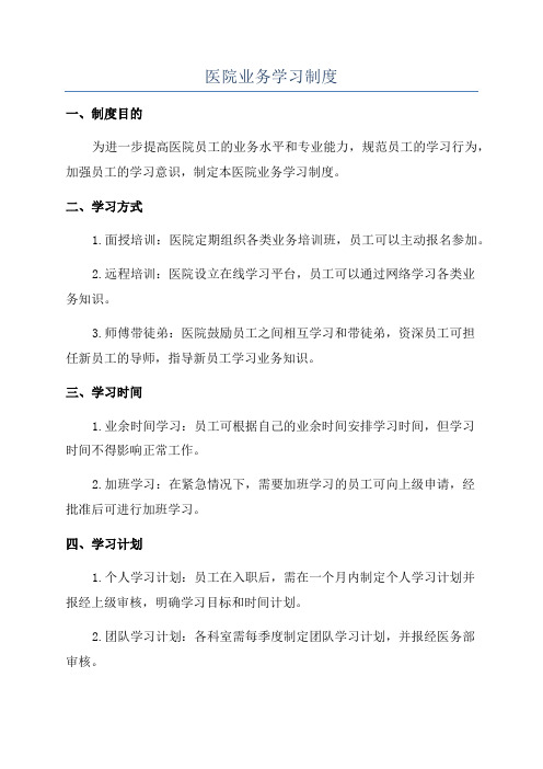 医院业务学习制度