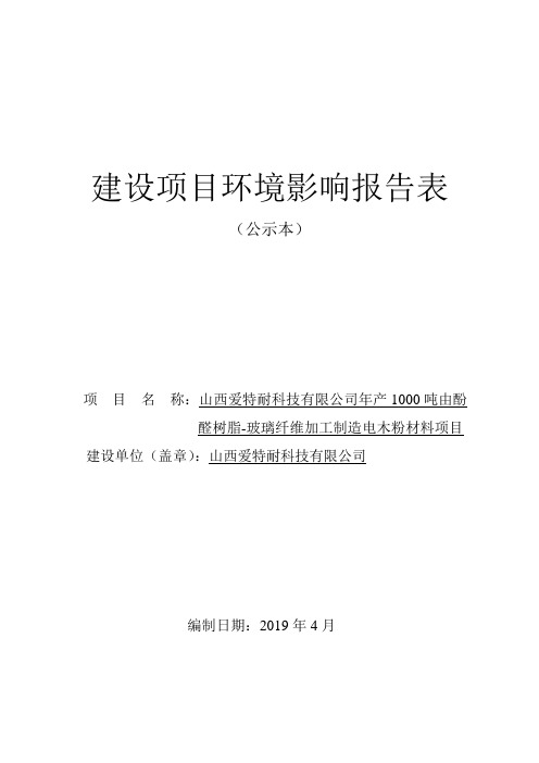 山西爱特耐科技有限公司年产1000吨由酚醛树脂-玻璃纤维加工制造电木粉材料项目环境影响报告表