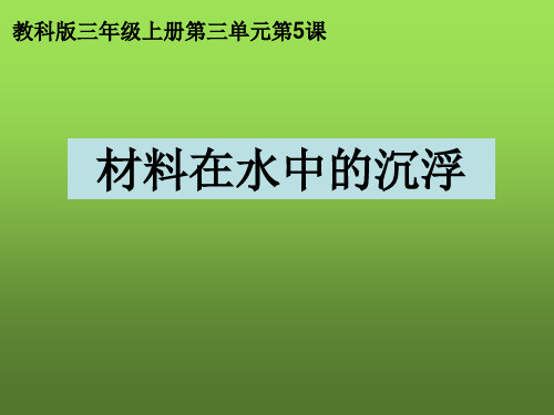 新教科版三年级上科学5材料在水中的沉浮