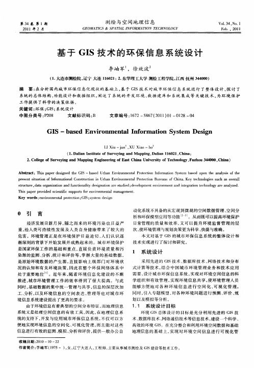 基于GIS技术的环保信息系统设计