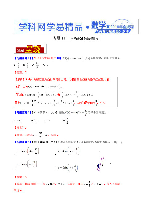 专题10 三角函数的图象和性质 -2018年高考数学(文)母题题源系列(全国2专版) Word版含解析