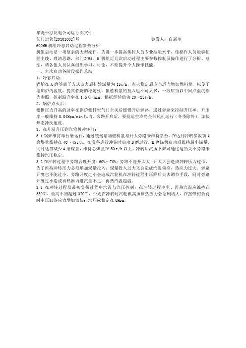 600MW机组冷态启动过程参数分析