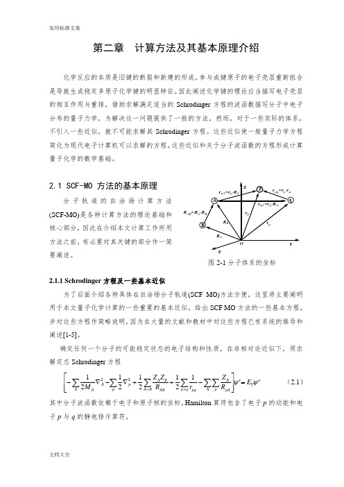 第一性原理计算原理和方法