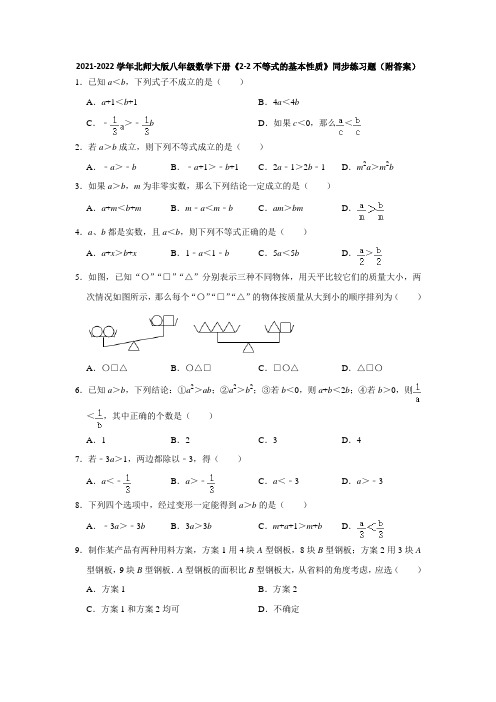 2021-2022学年北师大版八年级数学下册《2-2不等式的基本性质》同步练习题(附答案)