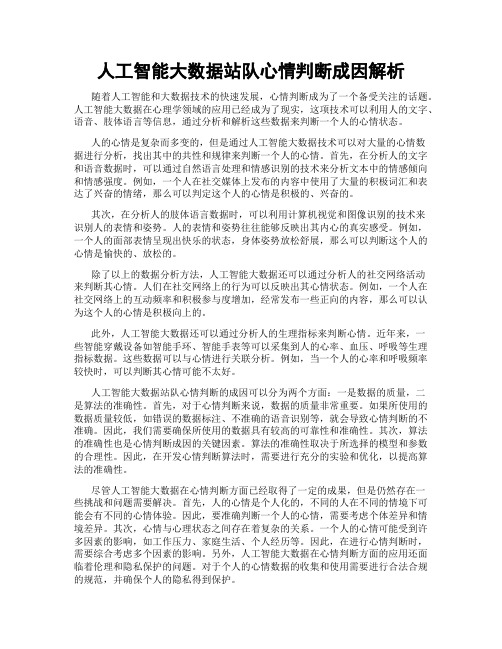 人工智能大数据站队心情判断成因解析