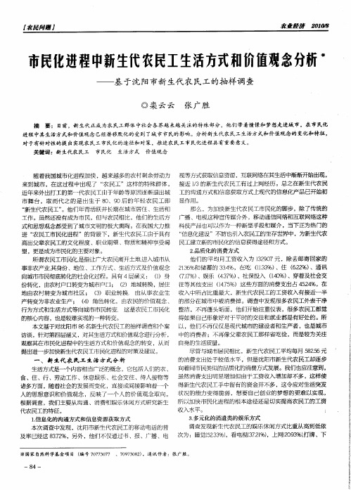 市民化进程中新生代农民工生活方式和价值观念分析——基于沈阳市新生代农民工的抽样调查