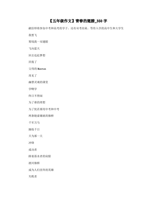 【五年级作文】青春的翅膀_350字