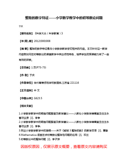 整除的数字特征——小学数学教学中的初等数论问题