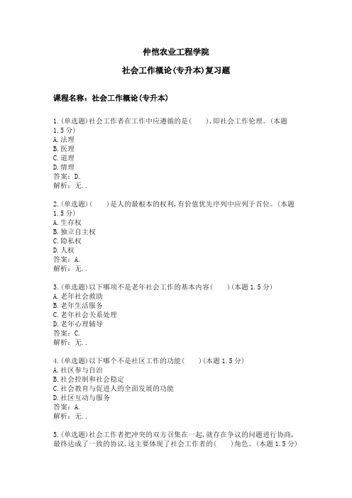 社会工作概论(专升本)专业课程期末复习题(含答案)