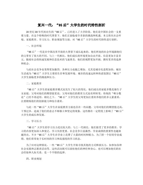 复兴一代：“95后”大学生的时代特性剖析