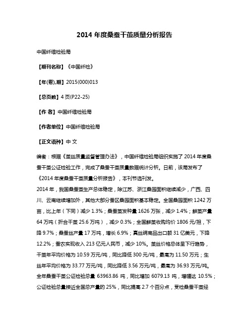 2014年度桑蚕干茧质量分析报告