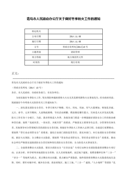 青岛市人民政府办公厅关于做好冬季防火工作的通知-青政办发明电[2014]13号