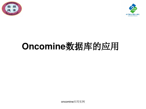 oncomine应用实例 ppt课件