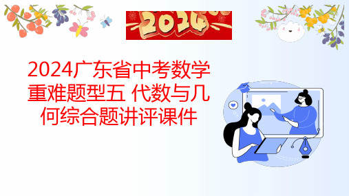 2024广东省中考数学重难题型五+代数与几何综合题讲评课件