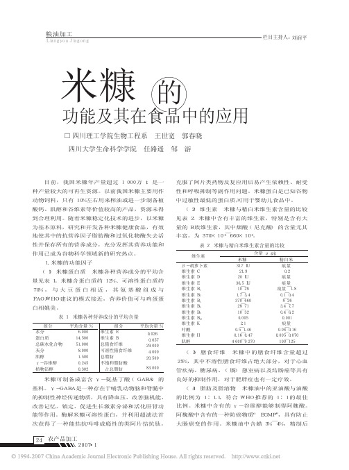 米糠的功能及其在食品中的应用