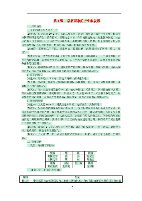 七年级历史上册第二单元第4课早期国家的产生和发展新人教版