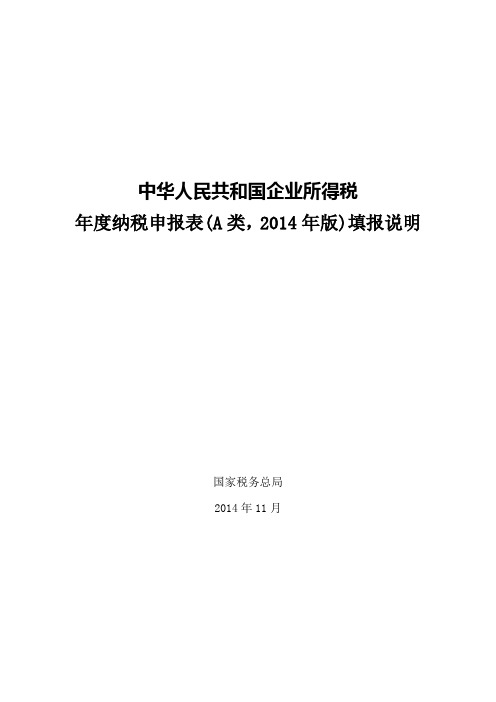 企业所得税年度纳税申报表填报说明