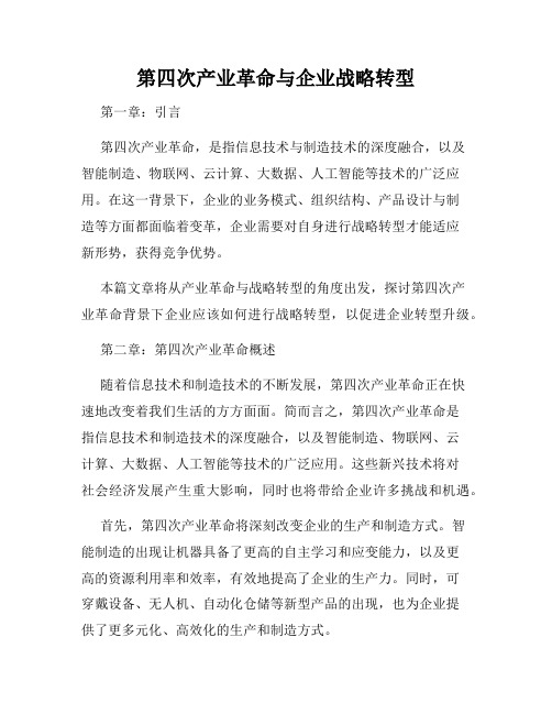 第四次产业革命与企业战略转型