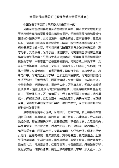 全国张氏字辈总汇（欢迎各地宗亲留言补充）