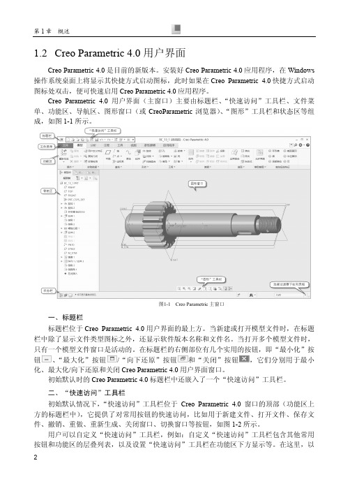 1.2 Creo Parametric 4.0 用户界面[共4页]